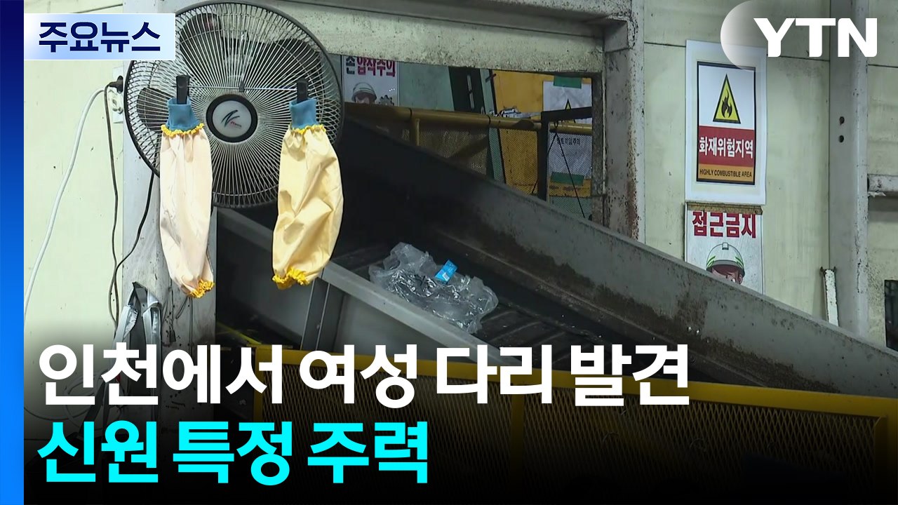인천 재활용센터 여성 다리 발견...경찰, 신원 특정 주력 / YTN