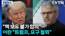 트럼프 "핵 보유 불가 합의"...이란 "트럼프, 추가 요구 철회" / YTN
