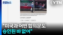 이란 매체 "아직 미국과 합의문 승인 없어...합의 가능성은 커" / YTN