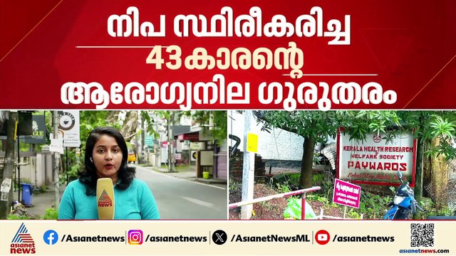 കോഴിക്കോട് നിപ; രോഗം സ്ഥിരീകരിച്ച 43കാരന്‍റെ ആരോഗ്യനില ഗുരുതരം