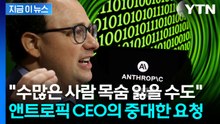 상장 앞둔 앤트로픽 CEO의 경고...정부 향해 뜻밖의 발언 [지금이뉴스] / YTN