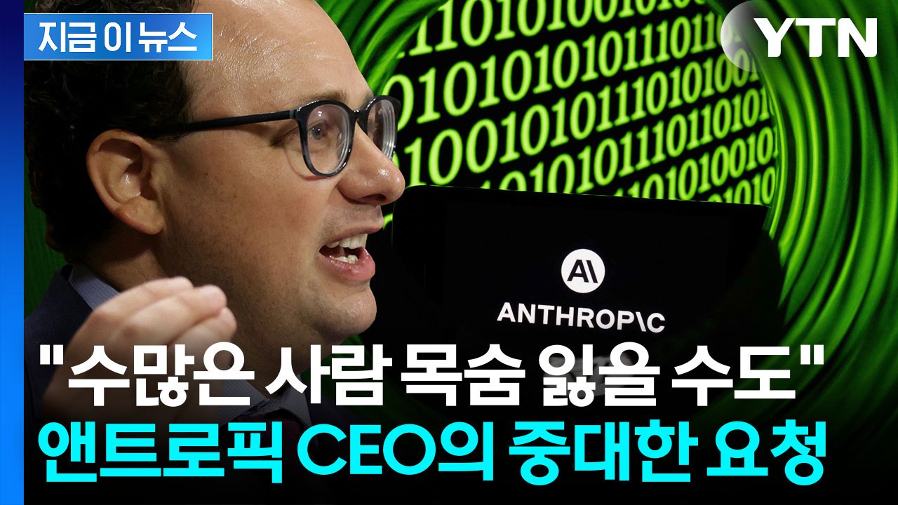 상장 앞둔 앤트로픽 CEO의 경고...정부 향해 뜻밖의 발언 [지금이뉴스] / YTN