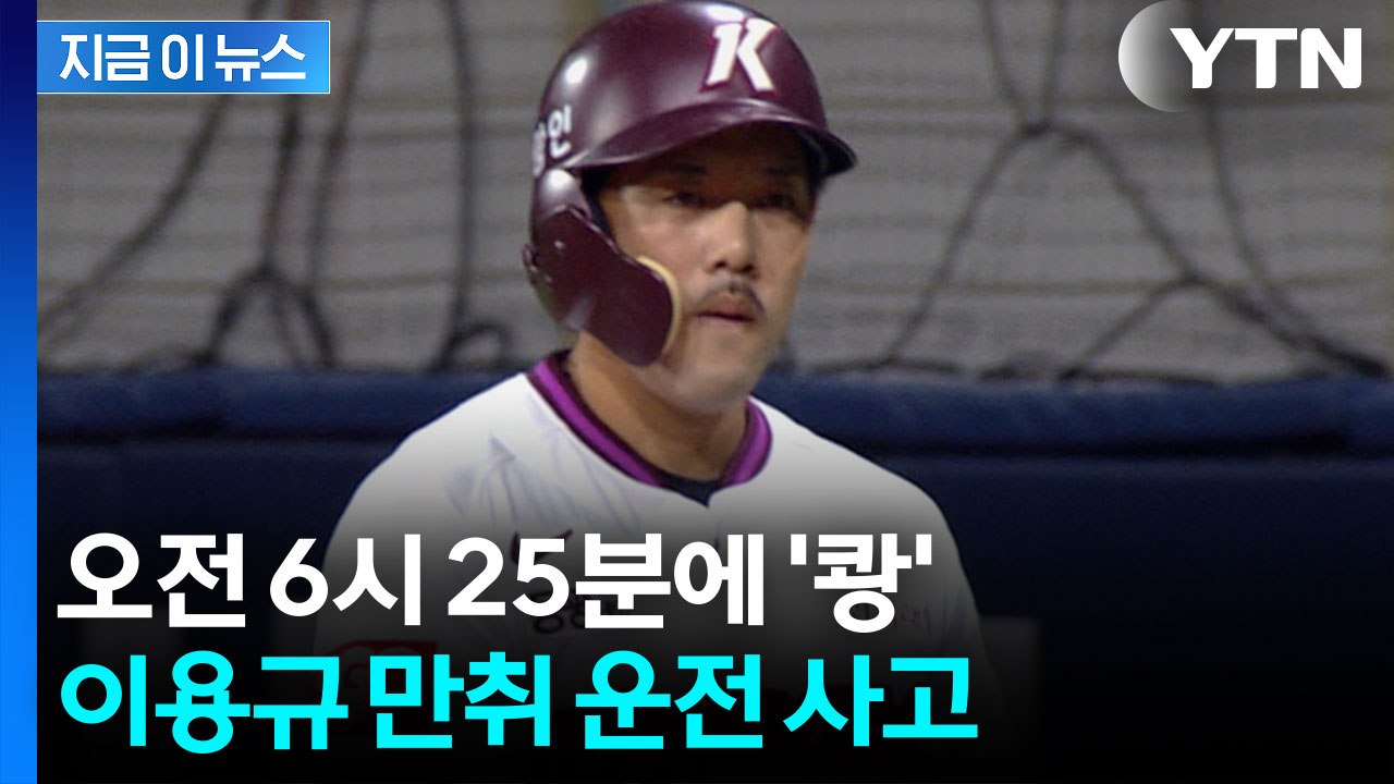 키움 이용규 코치 만취 운전 사고...승용차·경찰차 2대 추돌 [지금이뉴스] / YTN