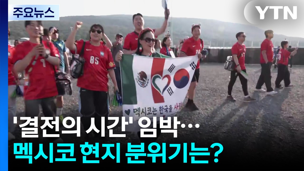 '결전의 시간' 임박...멕시코 현지 분위기는? / YTN