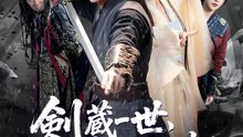 剣蔵一世、命砕く時 | 全話 | Short Drama 日本語