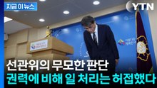 선관위 여실히 드러난 조직 부실, 내부는 이미 엉망진창인데 ...[지금이뉴스] / YTN