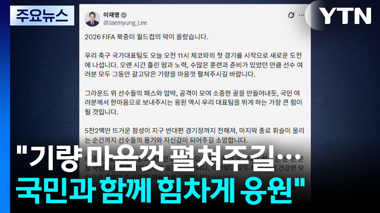 이 대통령 "기량 마음껏 펼쳐주길...국민과 함께 힘차게 응원" / YTN