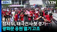 잠시 뒤, 태극전사 첫 경기...광화문 응원 열기 고조 / YTN