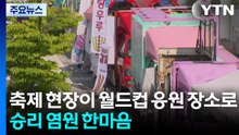 축제 현장이 월드컵 응원 장소로...승리 염원 한마음 / YTN