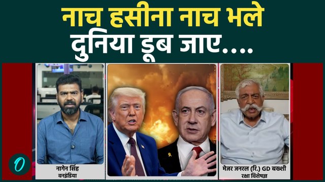 GD BAKSHI on Trump's All Out IRAN War: Trump हैं Netanyahu की बसंती, ISRAEL की हसीना की तरह नाच रहे