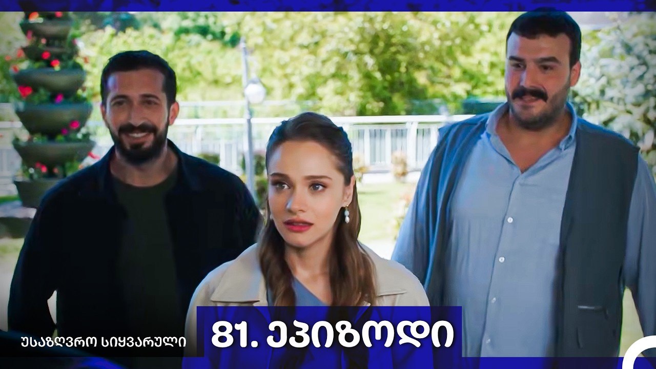 საზღვრო სიყვარული — 81 -ლი სერია