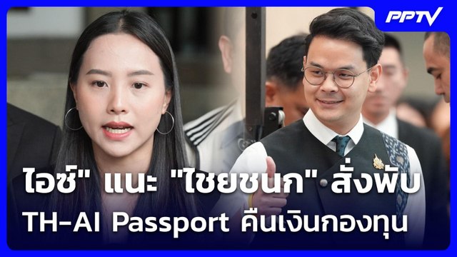 ไอซ์ แนะ ไชยชนก สั่งพับ TH-AI Passport คืนเงินกองทุน | จับข่าวคุย | 12 มิ.ย. 69