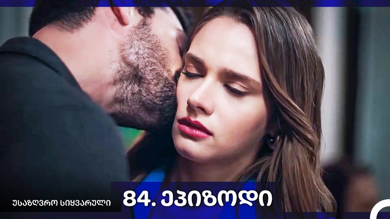საზღვრო სიყვარული — 84 -ლი სერია