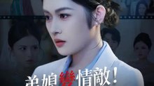 弟媳變情敵！婚禮大復仇 | 完整劇集 | Short Drama 繁體中文