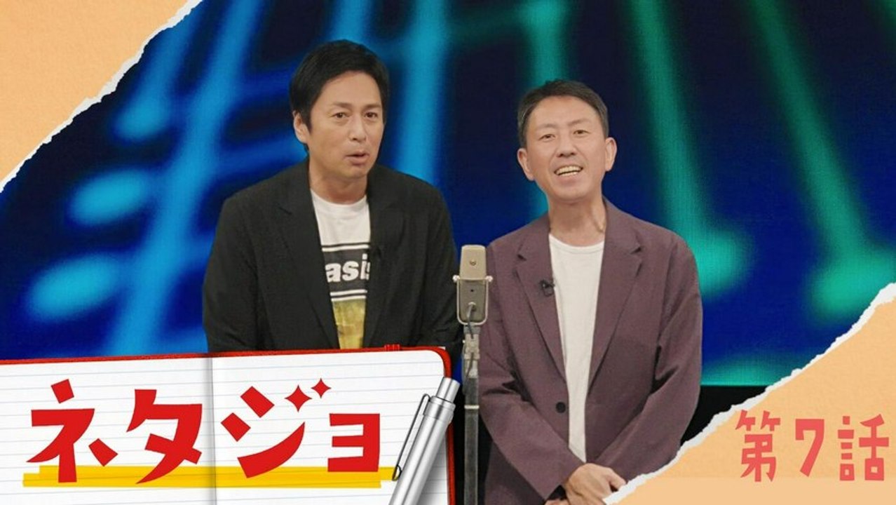 ネタジョ 第7話「チュートリアル」《ドラマフィル》