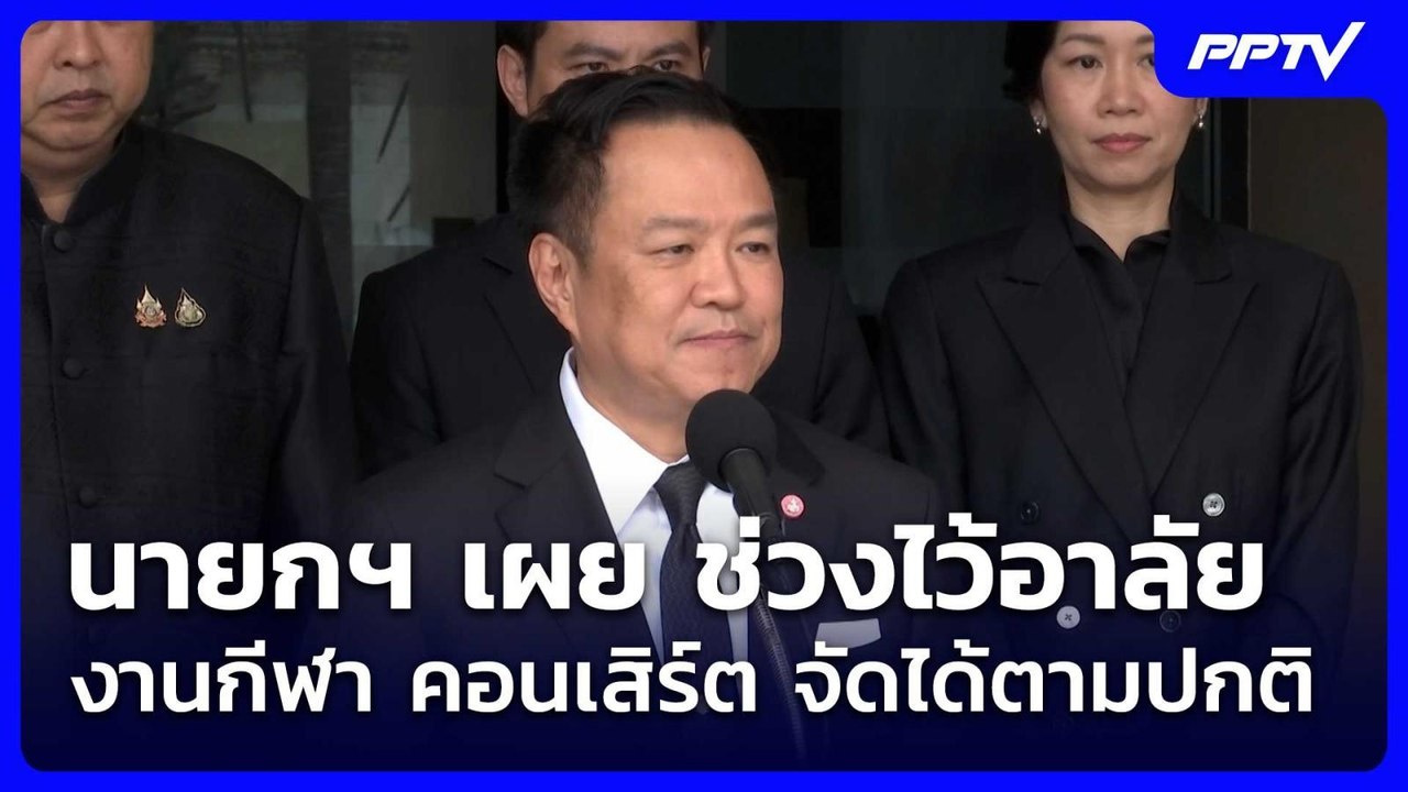 นายกฯ เผย ช่วงไว้อาลัย งานกีฬา คอนเสิร์ต จัดได้...