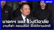 นายกฯ เผย ช่วงไว้อาลัย งานกีฬา คอนเสิร์ต จัดได้ตามปกติ | จับข่าวคุย | 12 มิ.ย. 69