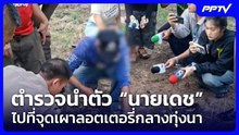 ตำรวจนำตัว “นายเดช” ไปที่จุดเผาลอตเตอรี่กลางทุ่งนา| จับข่าวคุย | 12 มิ.ย. 69