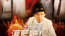 灌籃吧！逆齡球王 | 完整劇集 | Short Drama 繁體中文