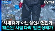[자막뉴스] "사망자 어린이 가능성"...시신 나온 쓰레기장 오간 차량 추적 / YTN