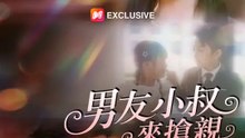 男友小叔來搶親 | 完整劇集 | Short Drama 繁體中文