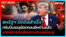 ดีลสหรัฐฯ-อิหร่านจบ? ทะเลยังระอุ ปิดล้อม-โจมตีเรือไม่หยุด| PPTV News ข่าวต่างประเทศ | 12 มิ.ย. 69