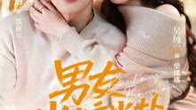 抖音新剧上线#金佳遇＆吴纯一 - 男友半盐半糖 (上)