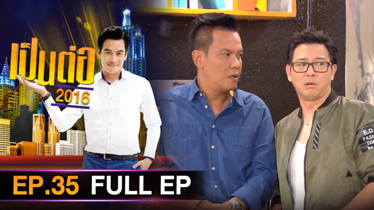 เป็นต่อ 2026 - ONE31_เป็นต่อ2016_EP35