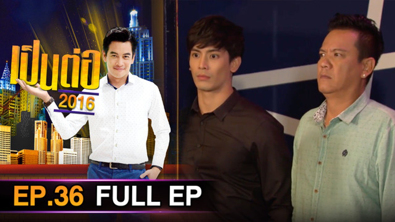 เป็นต่อ 2026 - ONE31_เป็นต่อ2016_EP36