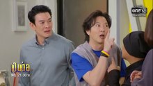 เป็นต่อ 2026 ตอนที่ 22 (EP.22) วันที่ 11 มิถุนายน 2569  ผี ตาโปน