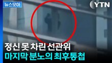 '선관위 해체' 요구 들끓는데... 선관위 직원은 한가롭게 골프 스윙 [지금이뉴스] / YTN