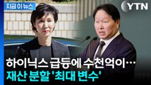최태원·노소영 세기의 재산분할...3배 급등한 SK주식이 변수로 [지금이뉴스] / YTN