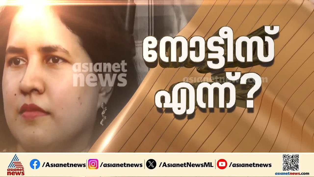 CMRL മാസപ്പടി കേസില്‍ വീണയ്ക്ക് ഇ.ഡി വീണ്ടും സമ...