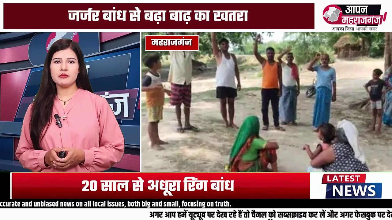 20 साल से अधूरा राजपुर-दौलतपुर रिंग बांध! 75 गांवों पर मंडरा रहा बाढ़ का खतरा | Maharajganj News