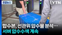 합수본, 선관위 압수물 분석...서버 압수수색 계속 / YTN