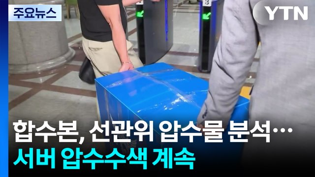 합수본, 선관위 압수물 분석...서버 압수수색 계속 / YTN