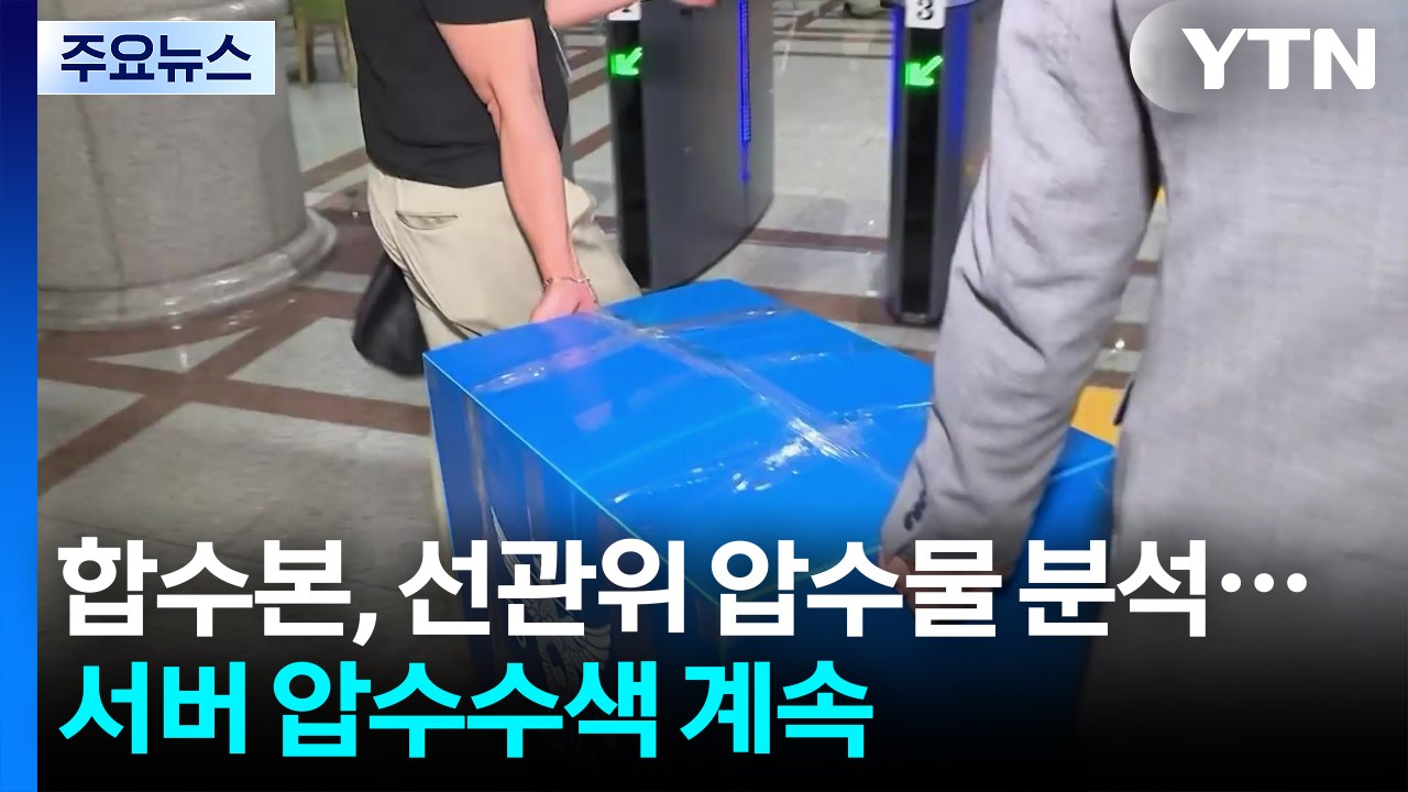 합수본, 선관위 압수물 분석...서버 압수수색 계속 / YTN