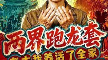 AI短剧  - 两界跑龙套，老太我养活了全家第三季 (全集上篇)