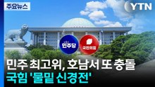 민주 최고위, 호남서 또 '충돌'...국힘은 '물밑 신경전' / YTN