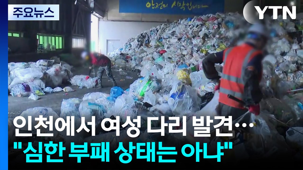 인천 재활용센터에서 여성 다리 발견...경찰 수거차 34대 특정 / YTN