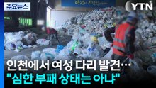 인천 재활용센터에서 여성 다리 발견...경찰 수거차 34대 특정 / YTN