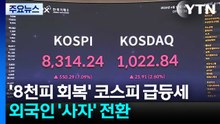 '8천피 회복' 코스피 급등세...외국인 '사자' 전환 / YTN