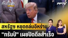 สหรัฐฯ หยุดถล่มอิหร่าน "ทรัมป์" เผยปิดดีลสำเร็จ คาดลงนามสุดสัปดาห์นี้|ทันโลก EXPRESS |12 มิ.ย. 69