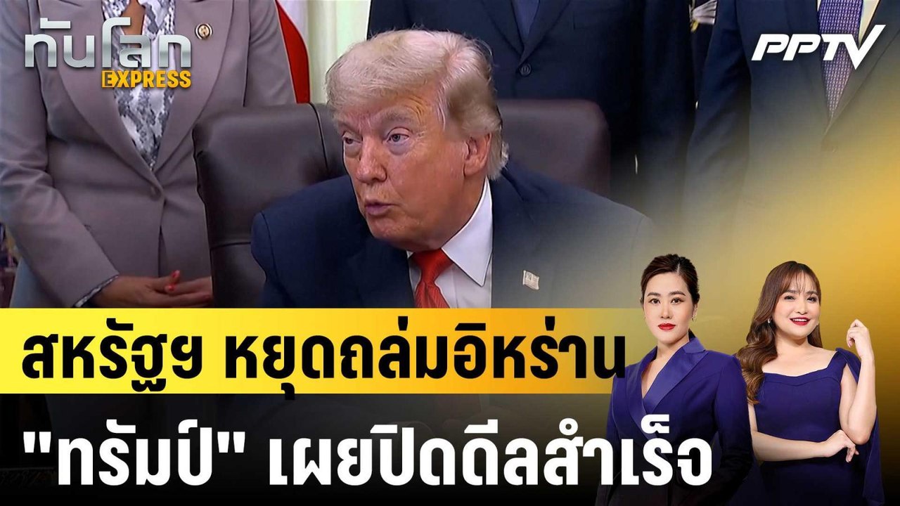 สหรัฐฯ หยุดถล่มอิหร่าน "ทรัมป์" เผยปิดดีลสำเร็จ...