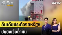 อินเดียประท้วงสหรัฐฯ ปมยิงเรือน้ำมัน|ทันโลก EXPRESS |12 มิ.ย. 69