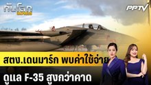 สตง.เดนมาร์ก พบค่าใช้จ่ายดูแล F-35 สูงกว่าคาด|ทันโลก EXPRESS |12 มิ.ย. 69