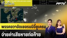 พรรคขวาจัดเยอรมนีจี้ยูเครนจ่ายค่าเสียหายท่อก๊าซ|ทันโลก EXPRESS |12 มิ.ย. 69