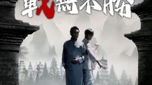 戰無不勝 | 完整劇集 | Short Drama 繁體中文
