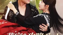 裴家を攻略せよ！元皇后が現代に舞い降りる | 全話 | Short Drama 日本語
