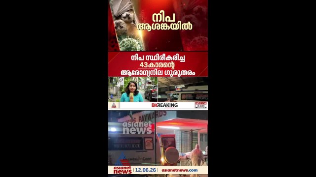 കോഴിക്കോട് നിപ സ്ഥിരീകരിച്ച 43കാരന്റെ നില ​ഗുരുതരം; വെന്റിലേറ്ററിൽ തുടരുന്നു